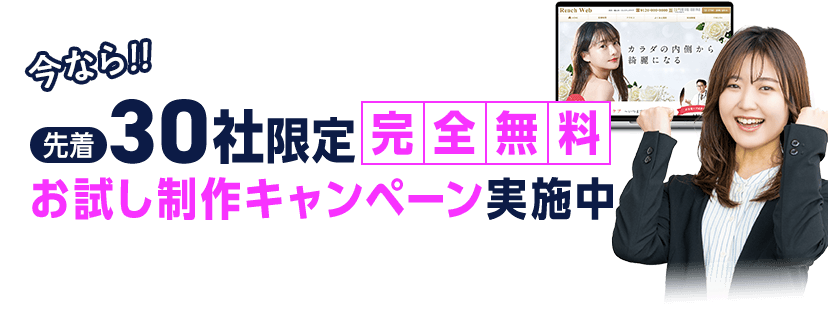 今なら!!先着30社限定完全無料お試し制作キャンペーン実施中。