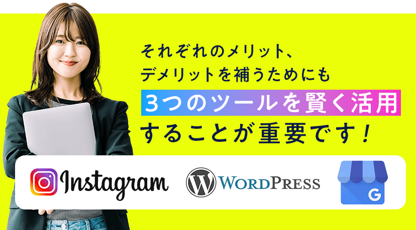 それぞれのメリット、デメリットを補うためにも3つのツールを賢く活用することが重要です！