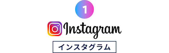 インスタグラム