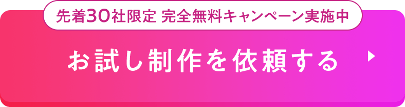 先着30社限定 完全無料キャンペーン実施中！お試し制作を依頼する