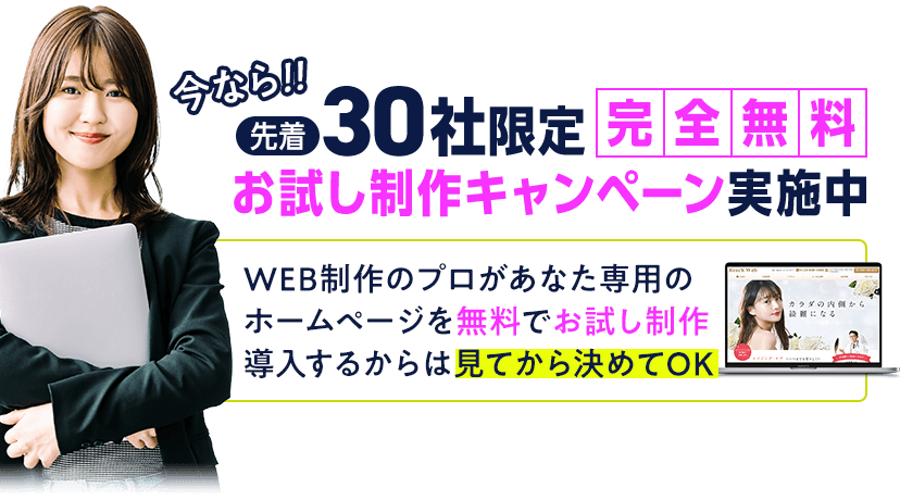 今なら!!先着30社限定完全無料お試し制作キャンペーン実施中。WEB制作のプロがあなた専用のホームページを無料でお試し制作導入するからは見てから決めてOK