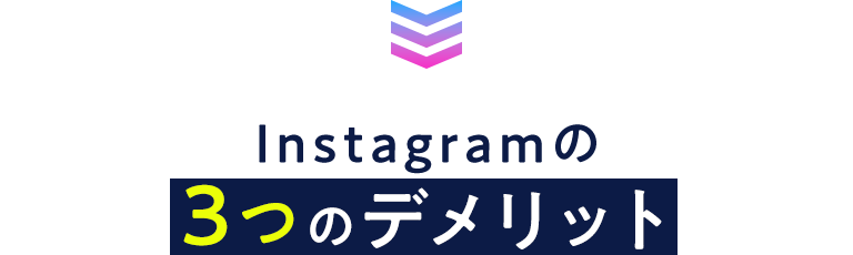 Instagramの3つのデメリット