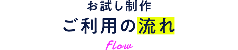 お試し制作ご利用の流れ