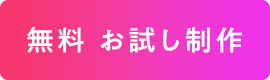 無料 お試し制作