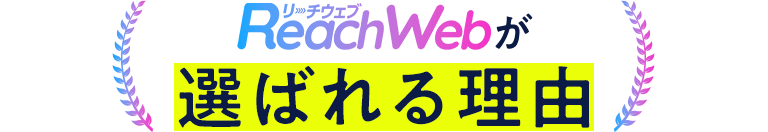 リーチウェブが選ばれる理由