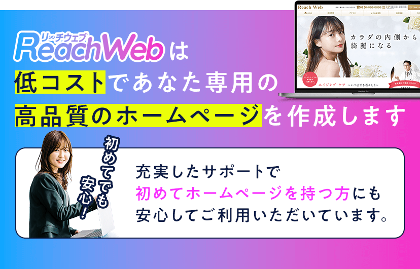 リーチウェブは低コストであなた専用の高品質のホームページを作成します。充実したサポートで初めてホームページを持つ方にも安心してご利用いただいています。