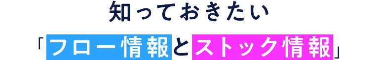 知っておきたい「フロー情報とストック情報」